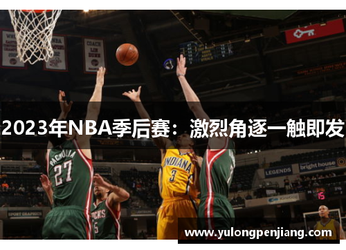 2023年NBA季后赛：激烈角逐一触即发