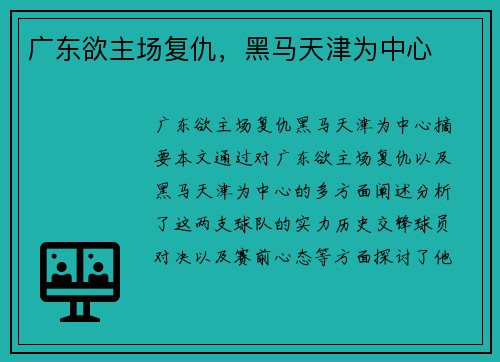 广东欲主场复仇，黑马天津为中心