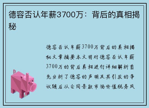 德容否认年薪3700万：背后的真相揭秘