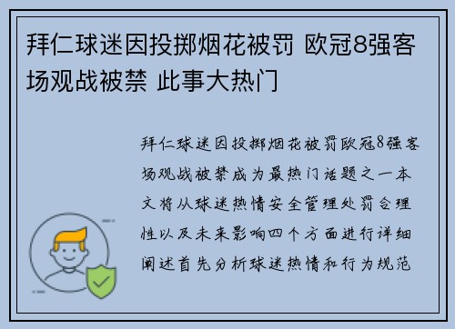 拜仁球迷因投掷烟花被罚 欧冠8强客场观战被禁 此事大热门