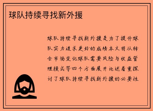 球队持续寻找新外援 